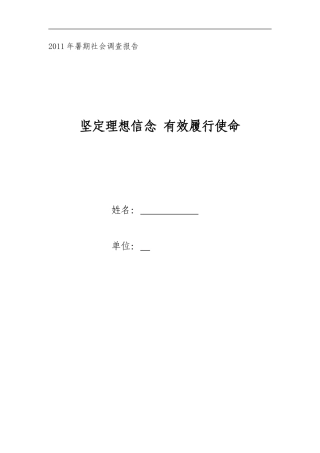 坚定理想信念-切实履行使命