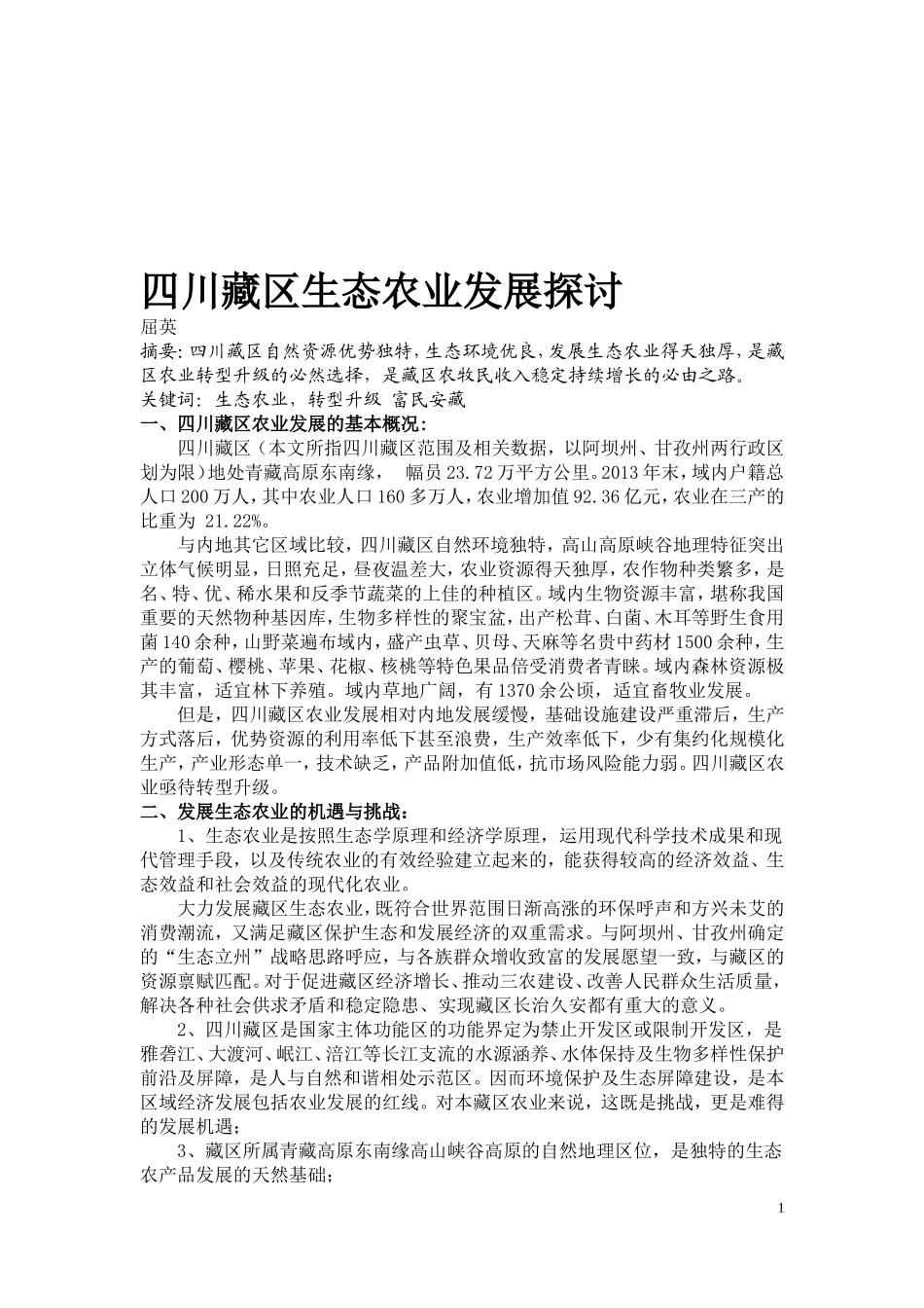 四川藏区生态农业发展探讨_第1页