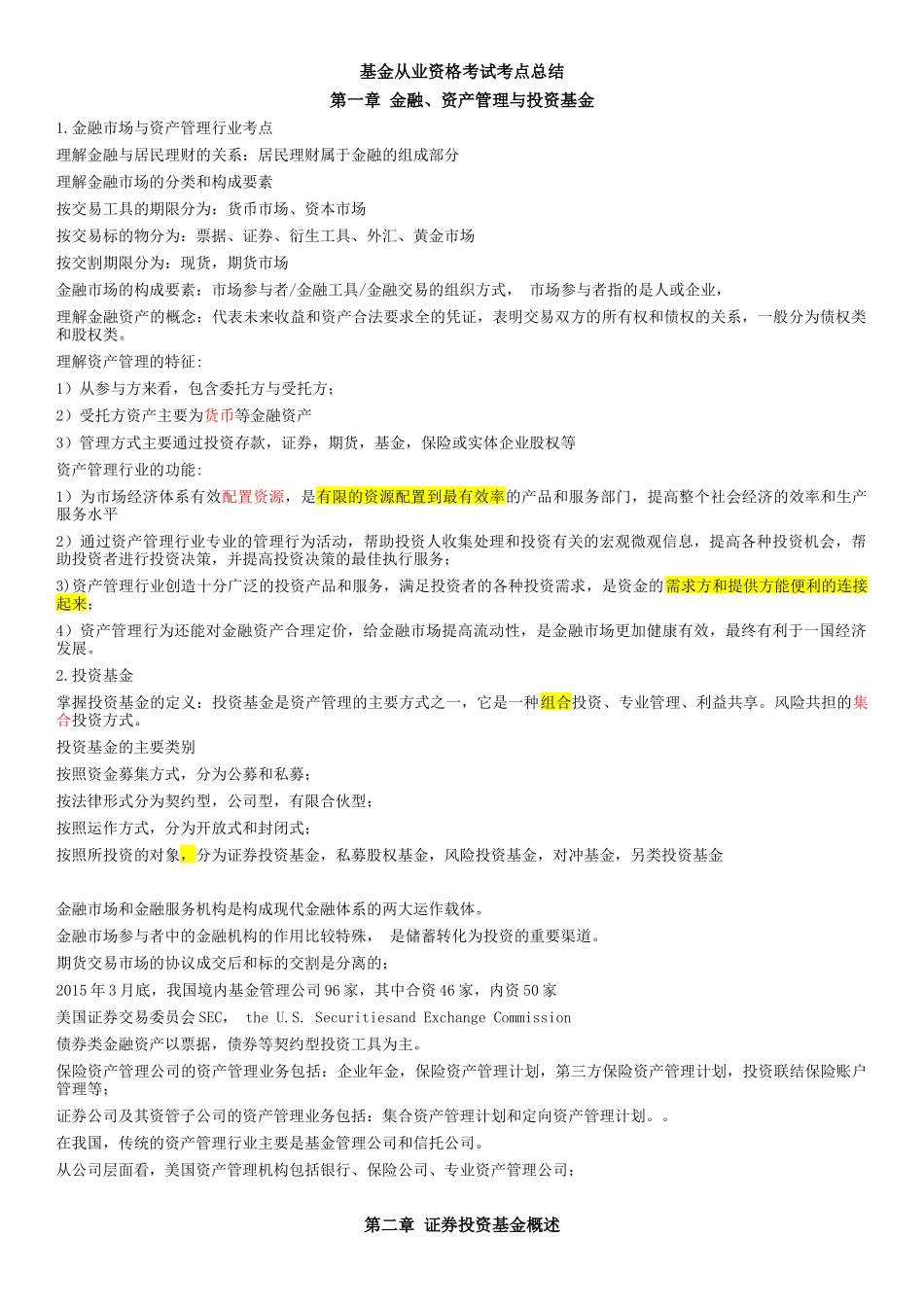 基金从业资格考试法规考点总结_第1页
