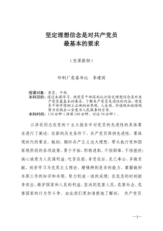 坚定理想信念是对共产党员的基本要求