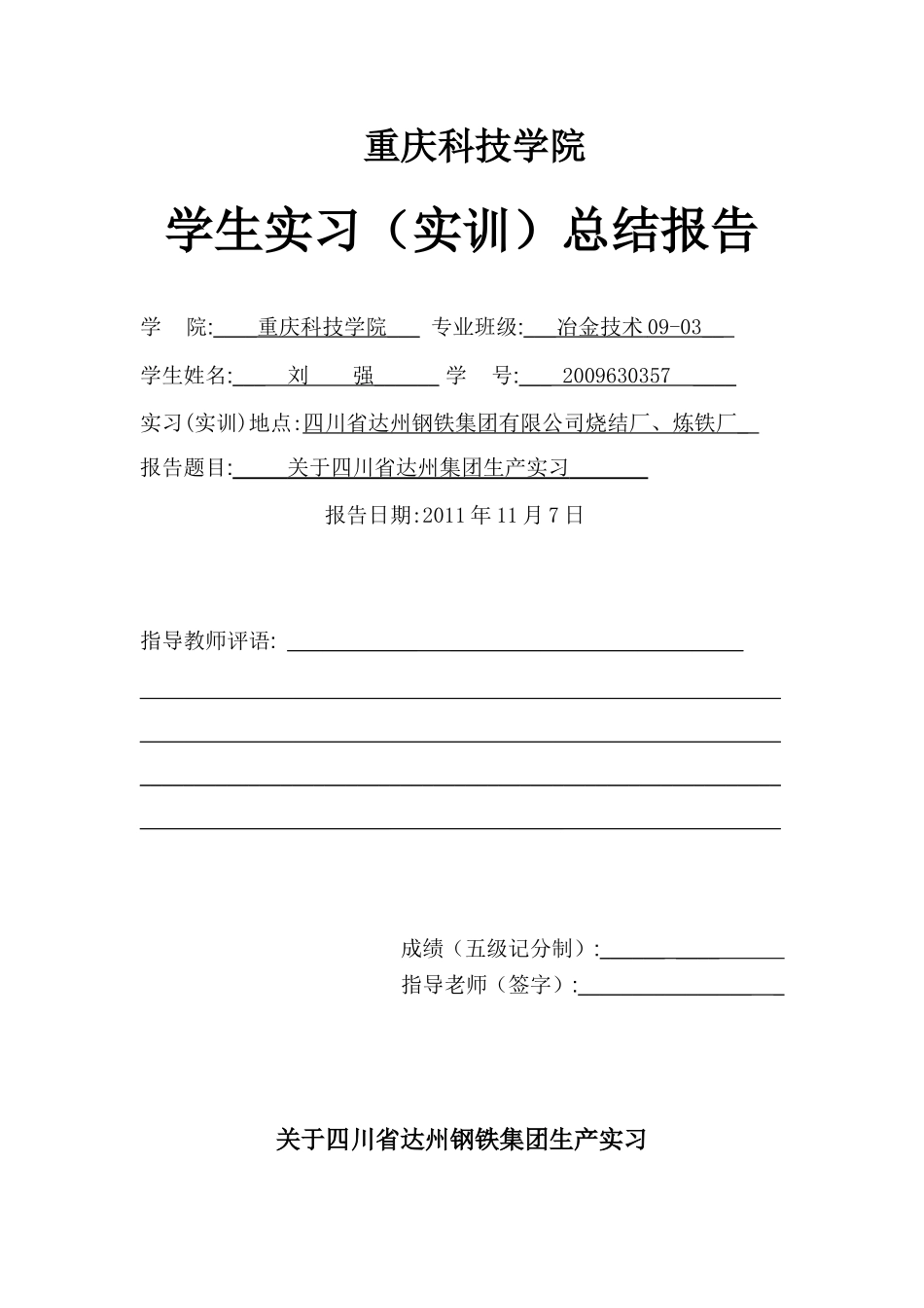 四川达州钢铁集团生产实习报告_第1页