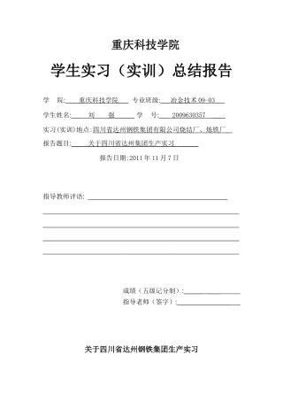 四川达州钢铁集团生产实习报告
