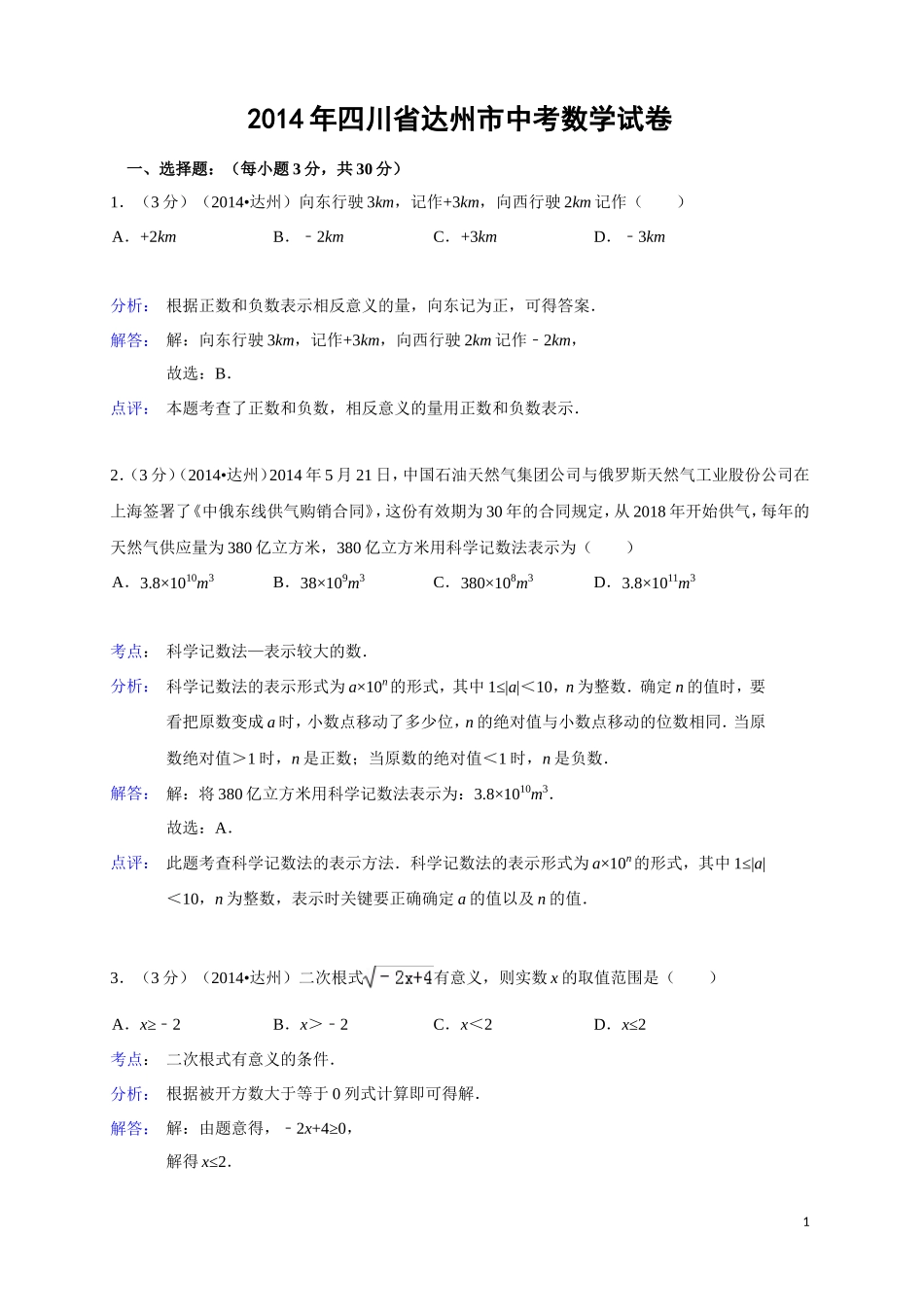 四川达州市2014年中考数学试卷(解析版)_第1页