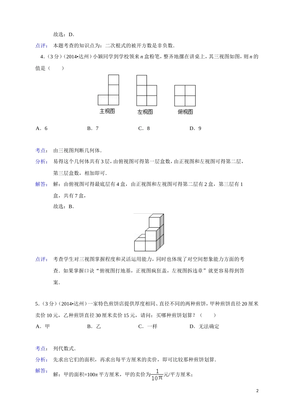 四川达州市2014年中考数学试卷(解析版)_第2页