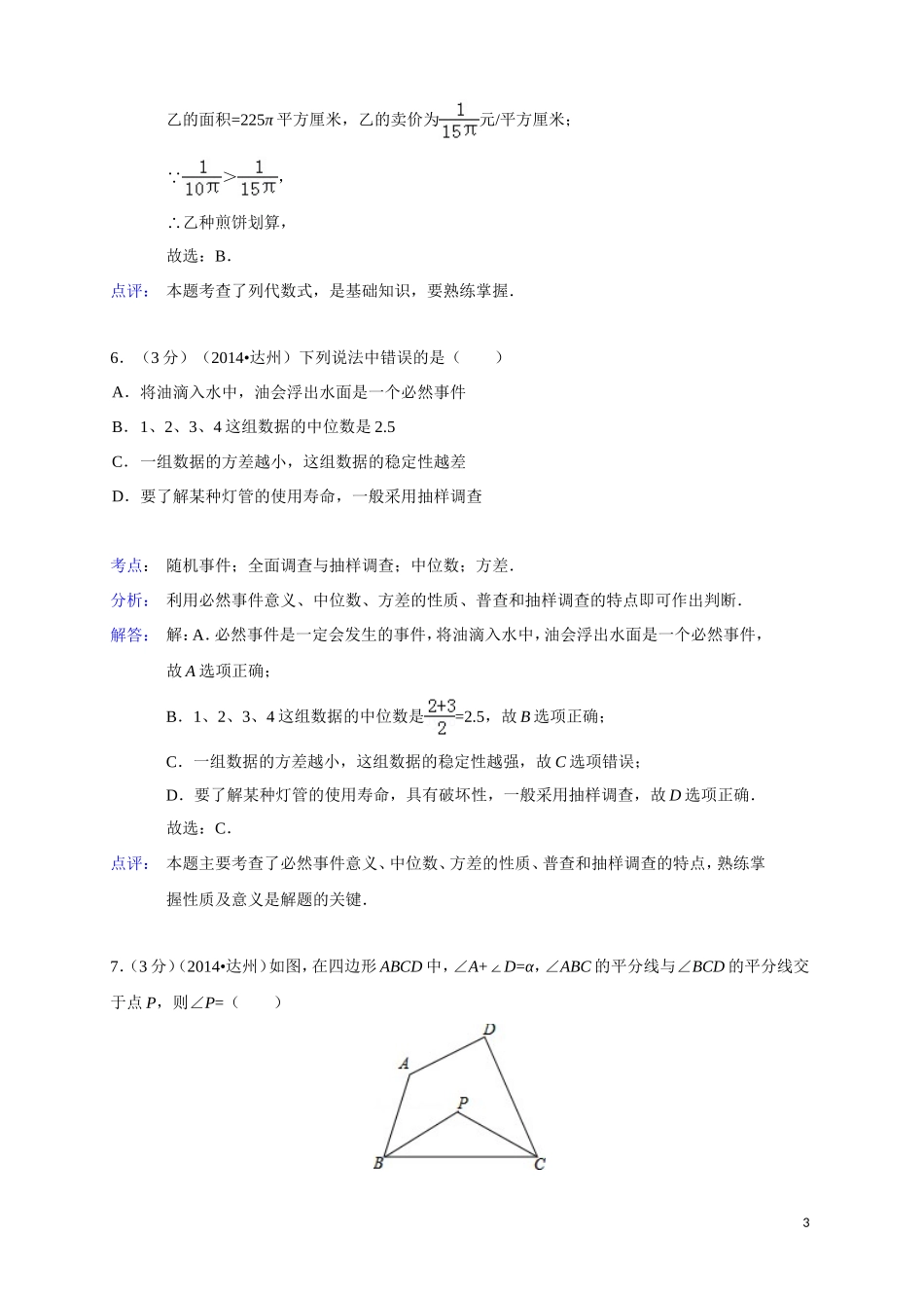 四川达州市2014年中考数学试卷(解析版)_第3页