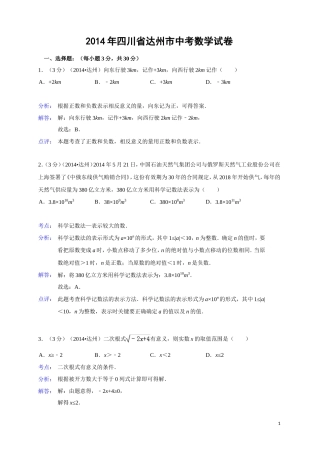 四川达州市2014年中考数学试卷(解析版)