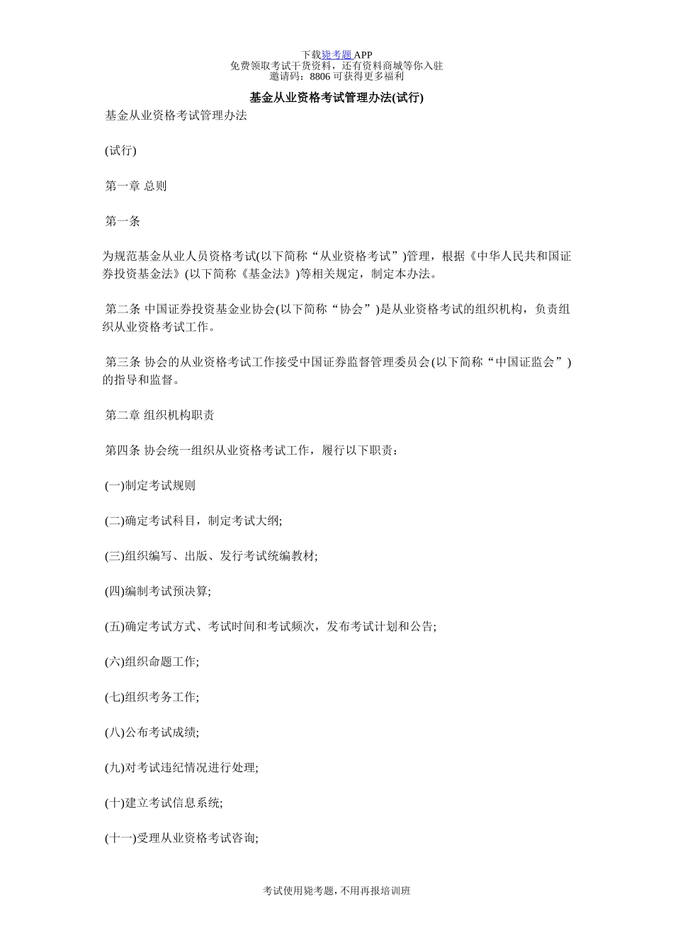 基金从业资格考试管理办法(试行)-毙考题_第1页