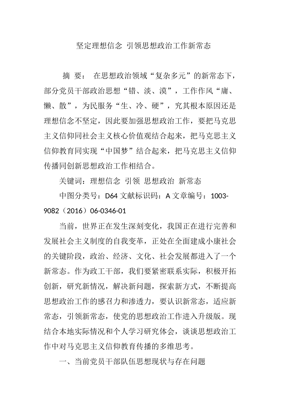 坚定理想信念-引领思想政治工作新常态_第1页