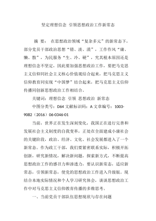 坚定理想信念-引领思想政治工作新常态