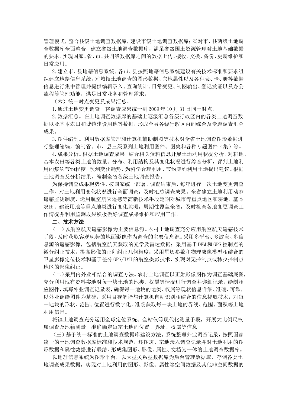 四川第二次全国土地调查基本农田调查技术规程_第2页