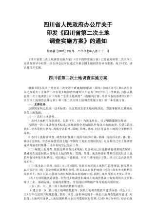 四川第二次全国土地调查基本农田调查技术规程