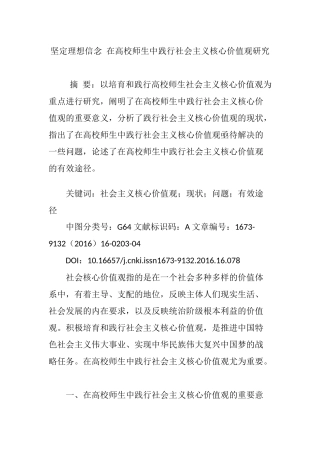 坚定理想信念-在高校师生中践行社会主义核心价值观研究