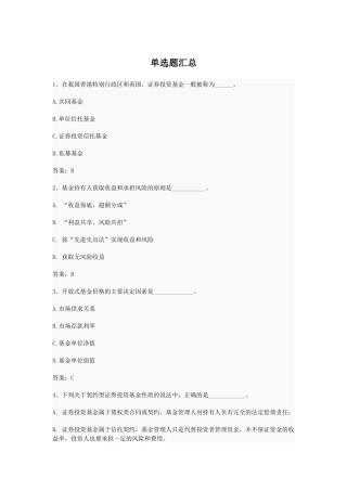 基金从业资格考试基础知识单选题汇总