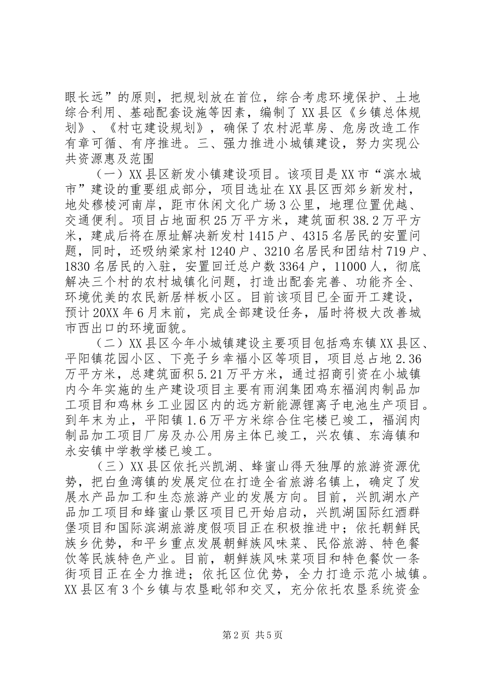 2024年城乡一体化建设工作情况汇报_第2页