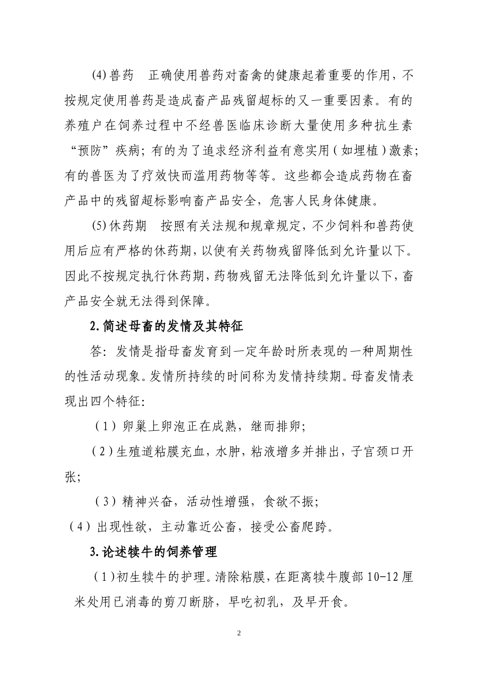 四川高级职称答辩题(畜牧)_第2页