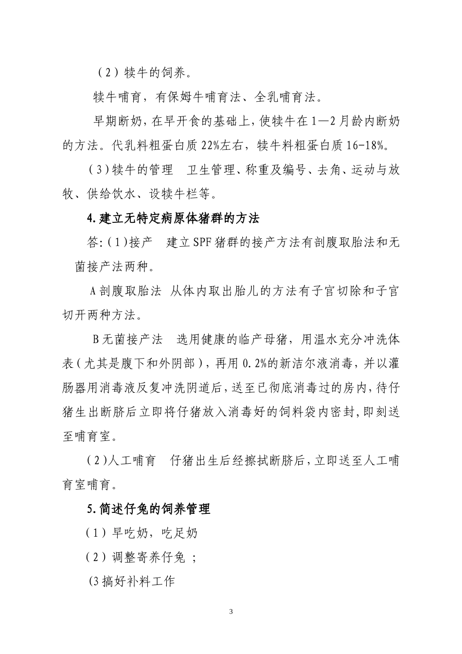 四川高级职称答辩题(畜牧)_第3页