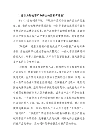 四川高级职称答辩题(畜牧)