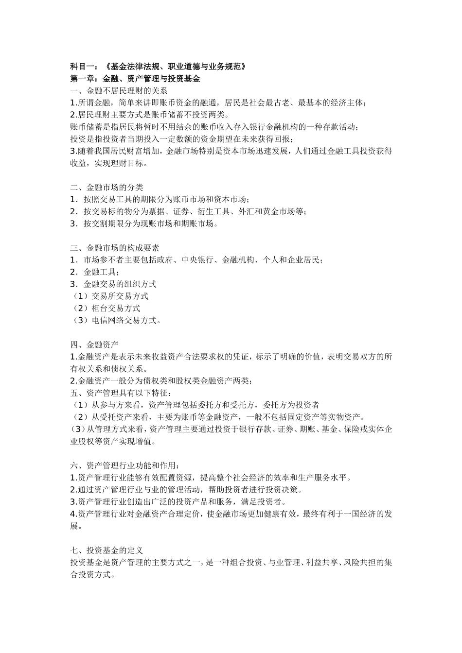 基金从业资格考试科目一：《基金法律法规、职业道德与业务规范》完美无错字修订版_第1页