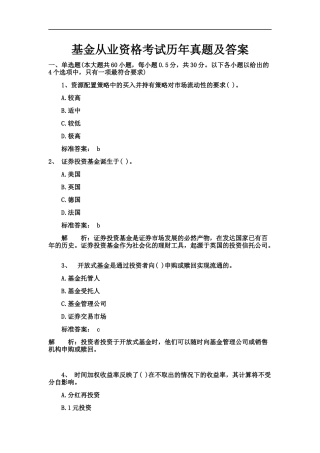 基金从业资格考试历年真题及答案(同名18753)