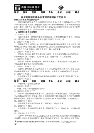 四川高扬律师事务所常年法律顾问工作报告(张洪律师)