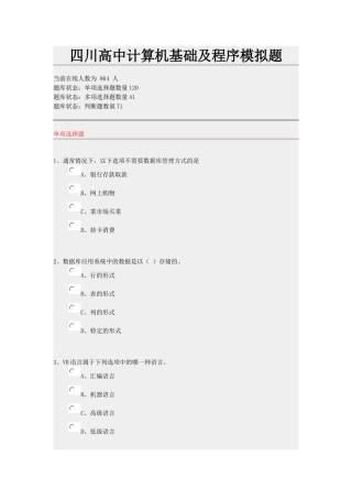四川高中计算机基础及程序模拟题
