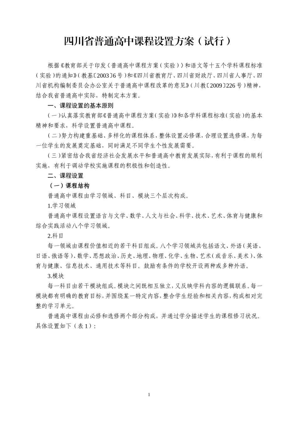 四川高中课程改革方案(试行)_第1页