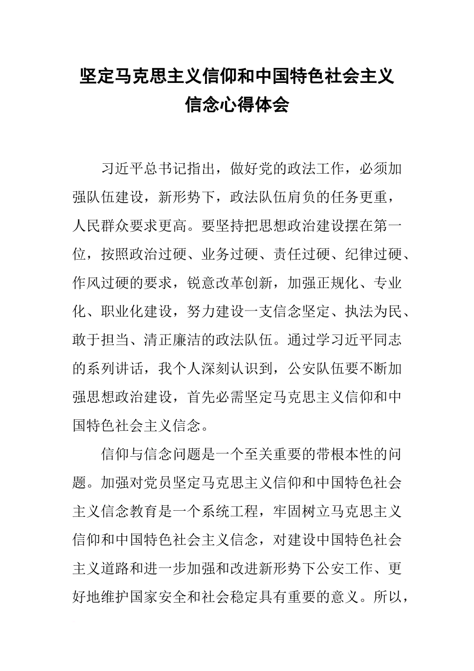 坚定马克思主义信仰和中国特色社会主义信念心得体会_第1页