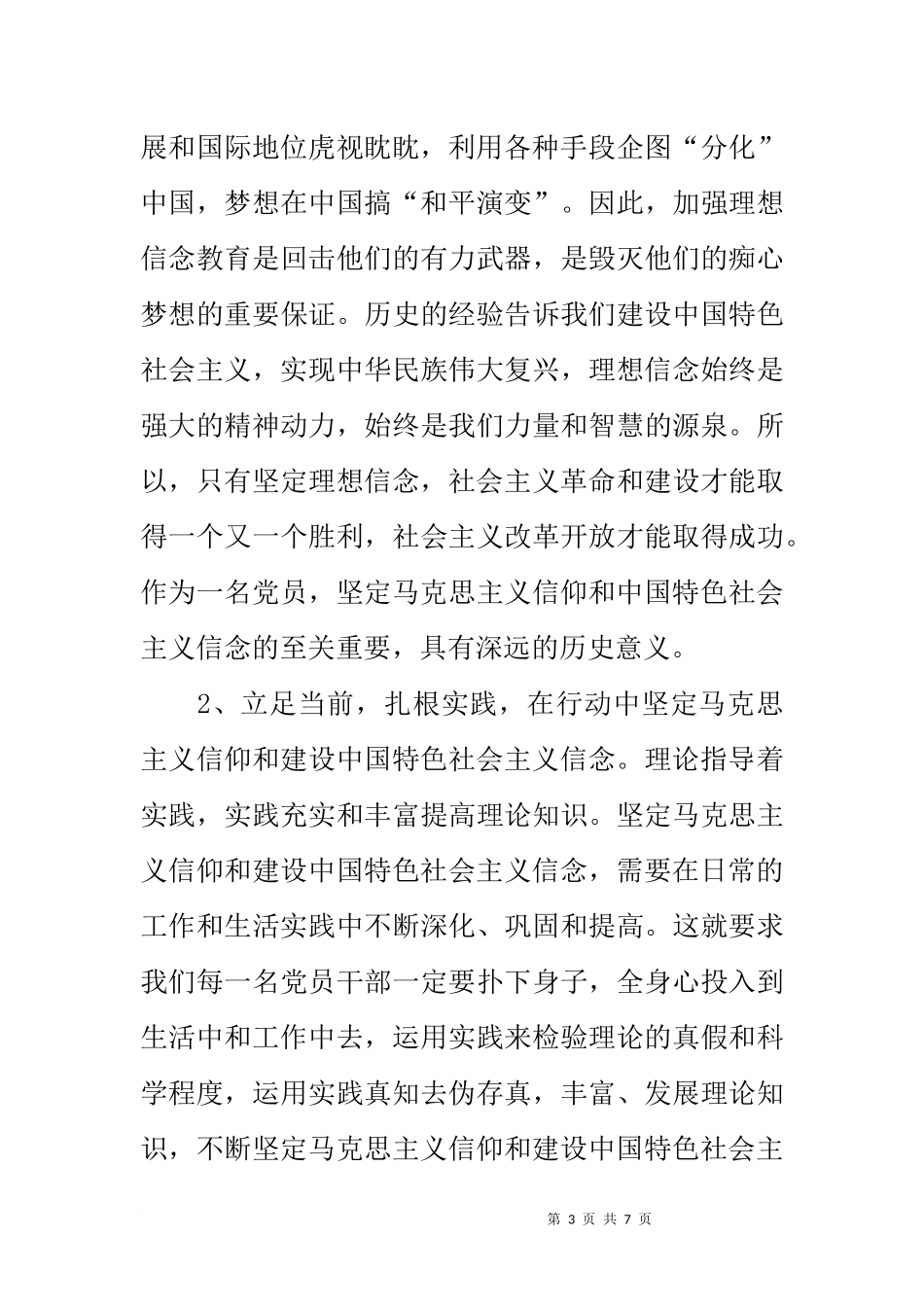 坚定马克思主义信仰和中国特色社会主义信念心得体会_第3页