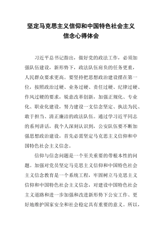 坚定马克思主义信仰和中国特色社会主义信念心得体会