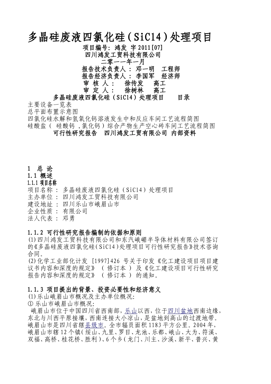 四川鸿发工贸科技有限公司可行性_第1页