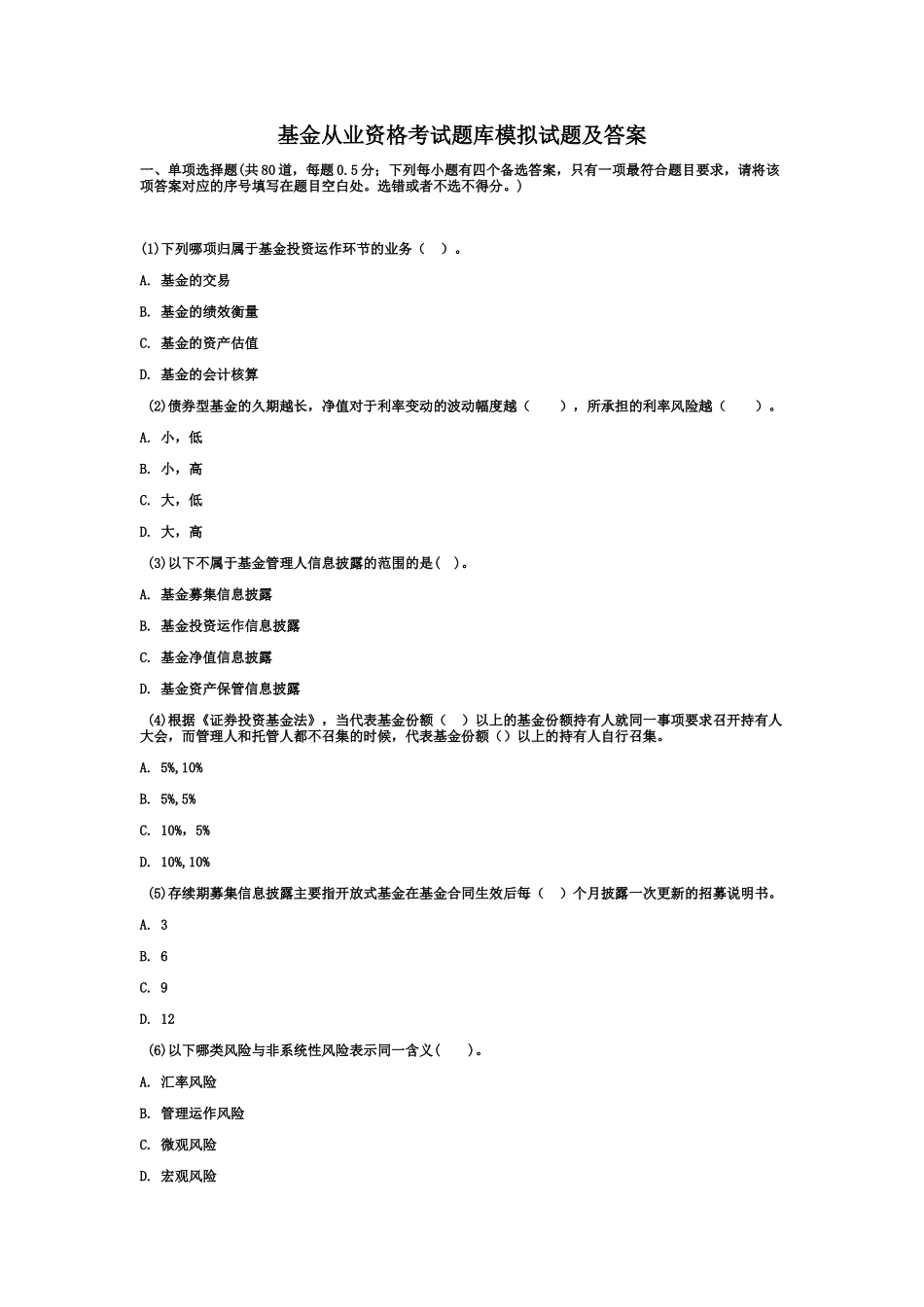 基金从业资格考试题库模拟试题及答案(同名5573)_第1页