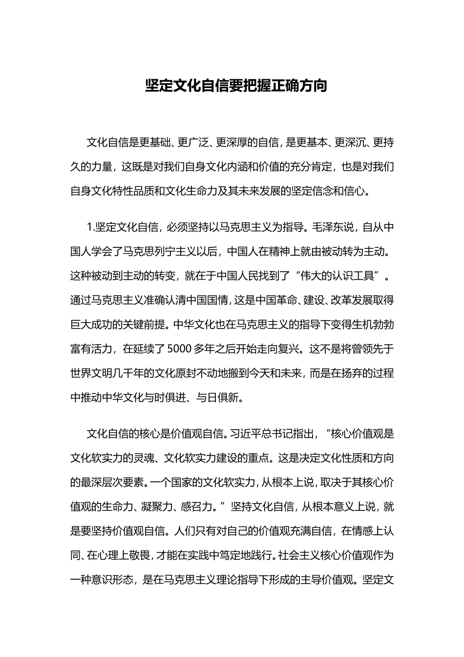 坚定文化自信要把握正确方向_第1页