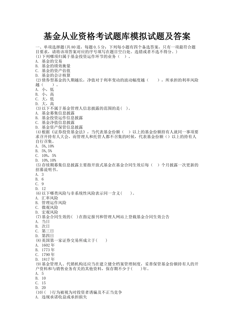 基金从业资格考试题库模拟试题及答案(同名18754)_第1页