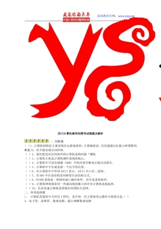 四川计算机教师招聘考试测题及解析