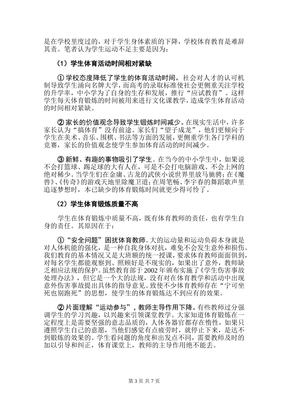 坚定信念-大力提高学生体质健康水平_第3页