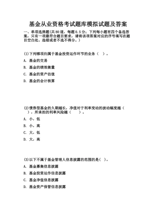 基金从业资格考试题库模拟试题及答案