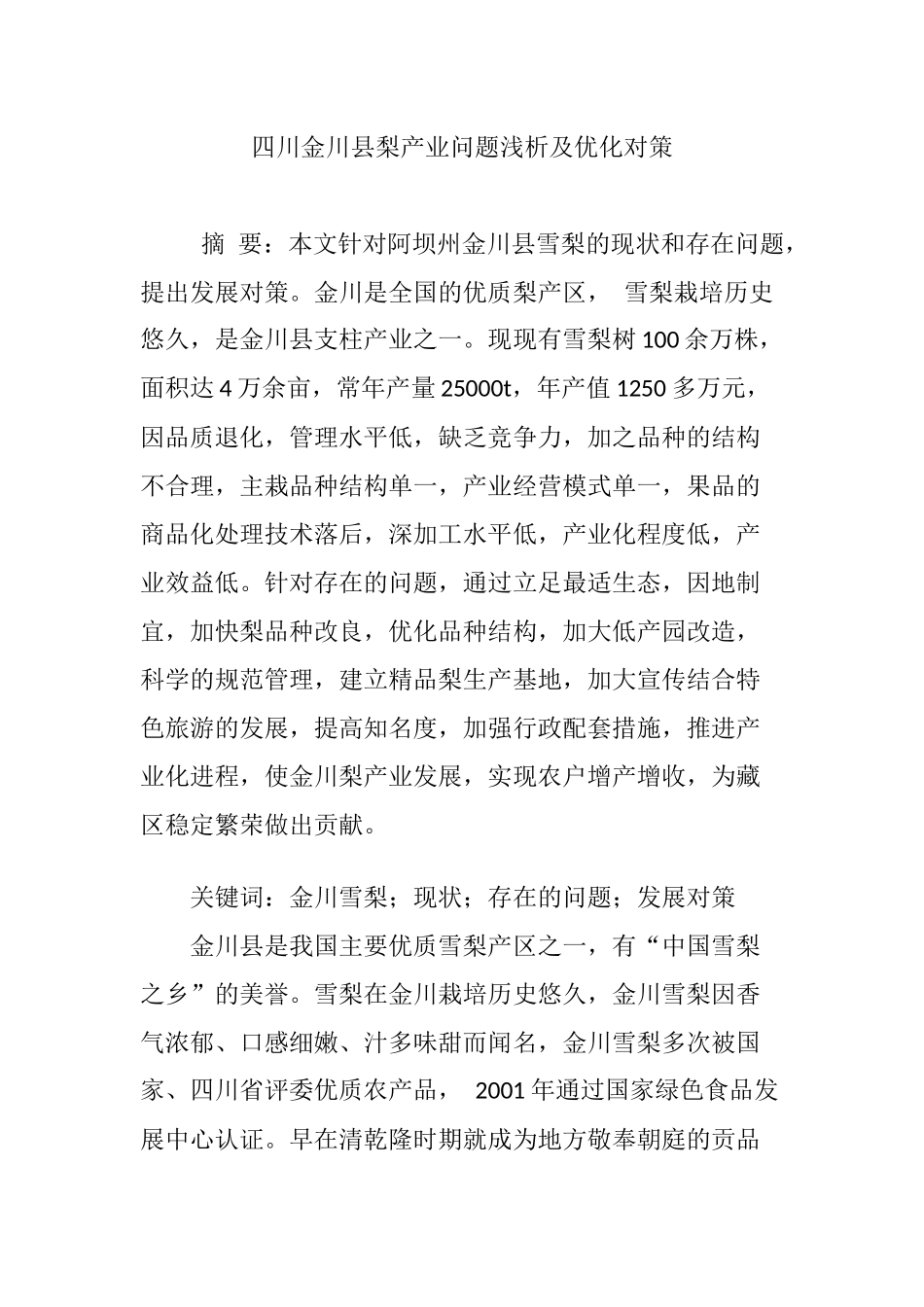 四川金川县梨产业问题浅析及优化对策_第1页