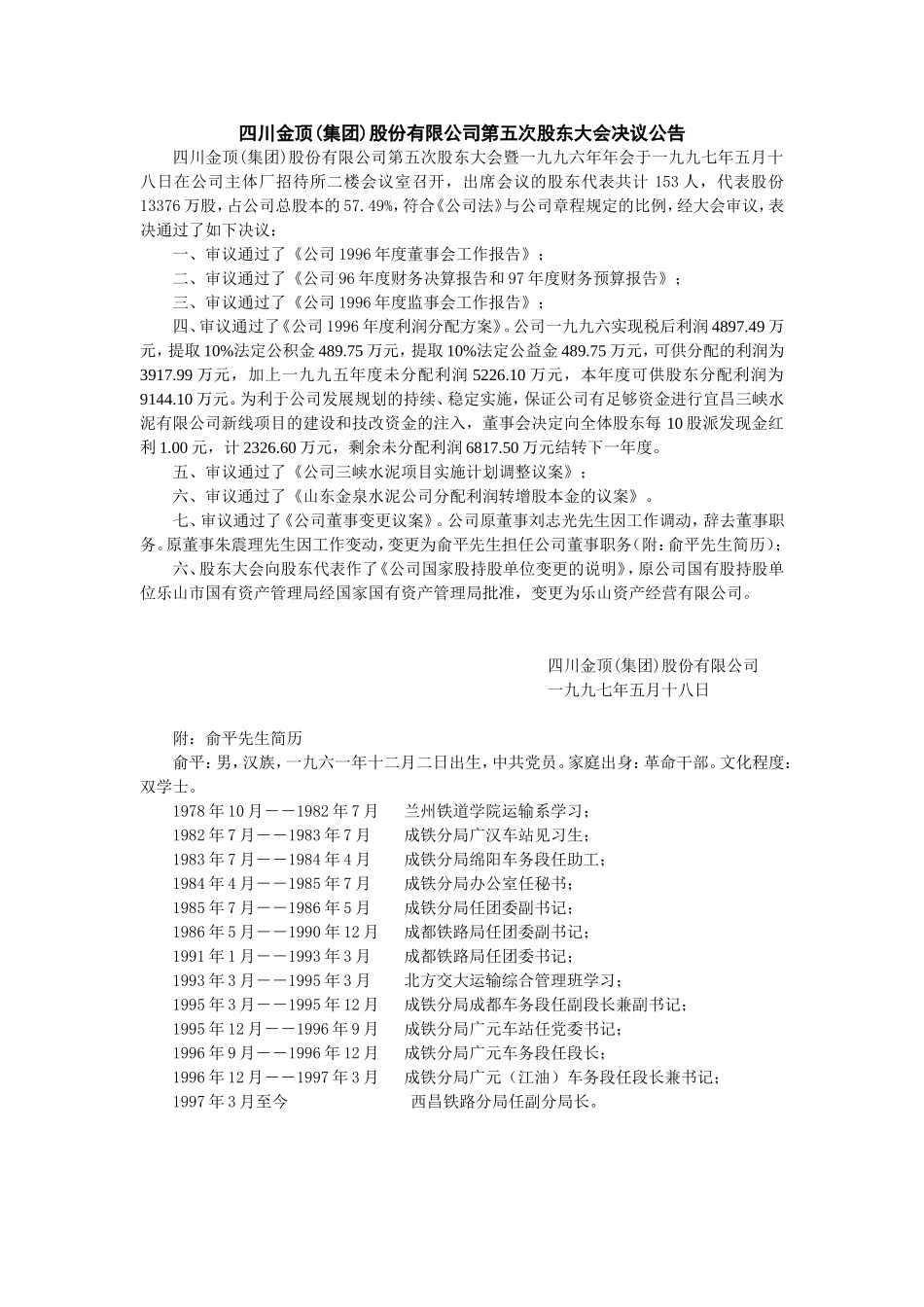 四川金顶(集团)股份有限公司第五次股东大会决议公告_第1页