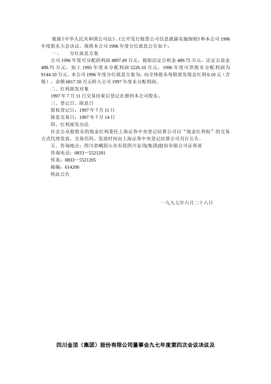 四川金顶(集团)股份有限公司第五次股东大会决议公告_第3页