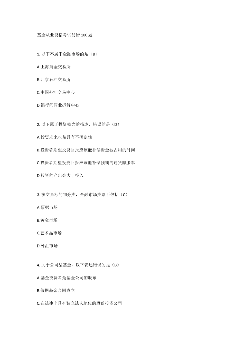 基金从业资格考试易错100题_第1页