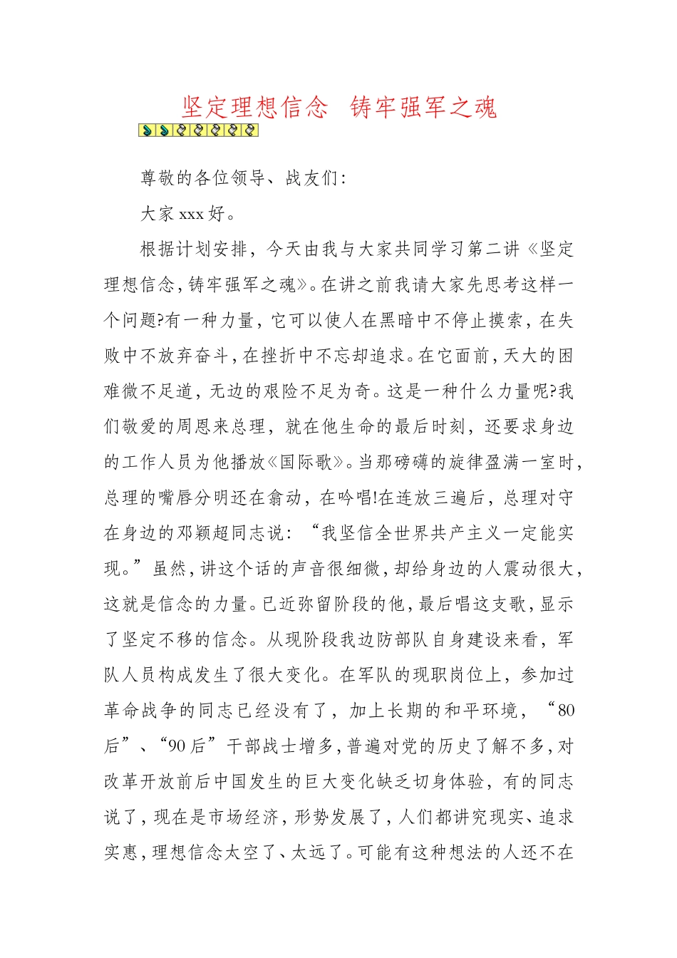 坚定信念-铸牢军魂-坚决听党指挥_第1页