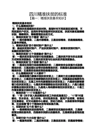 四川精准扶贫的标准