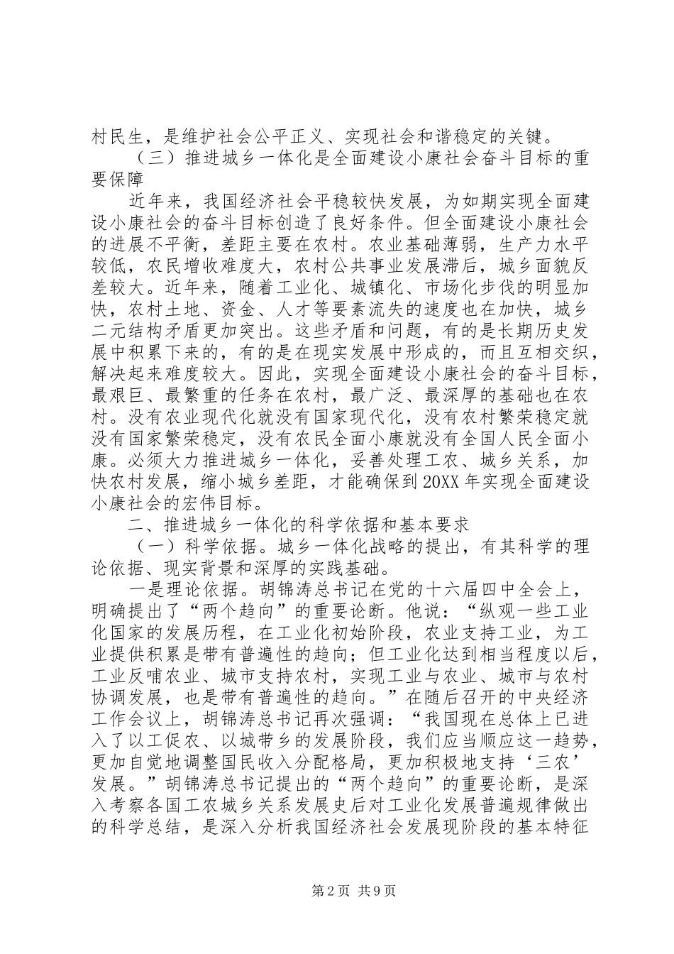 2024年城乡一体化建设状况调研报告_第2页