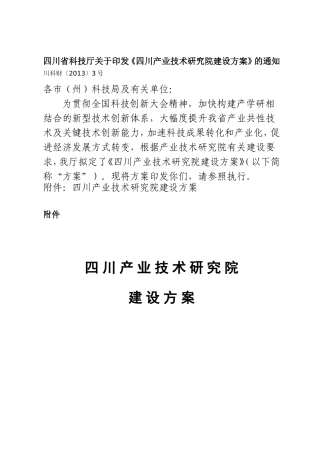 四川科技厅关于印发四川产业技术研究院建设方案的通知