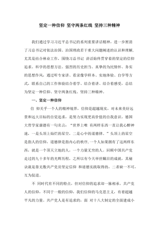 坚定一种信仰-坚守两条红线-坚持三种精神