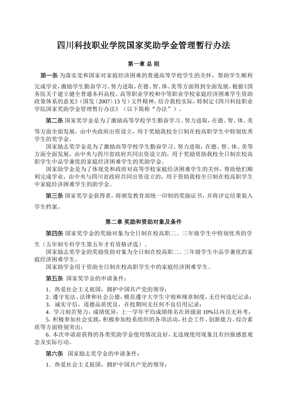 四川科技职业学院国家奖助学金管理暂行办法_第1页
