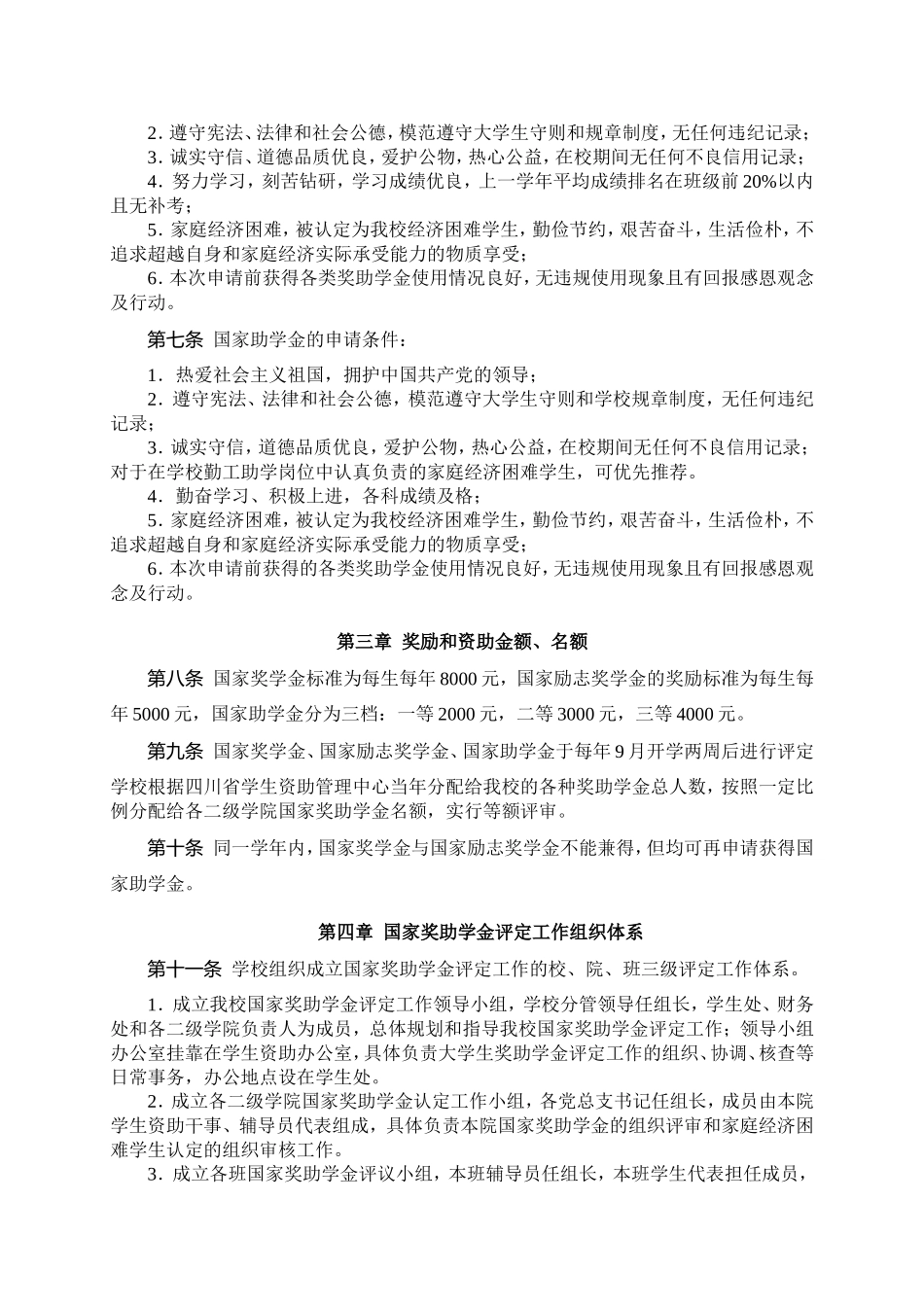 四川科技职业学院国家奖助学金管理暂行办法_第2页