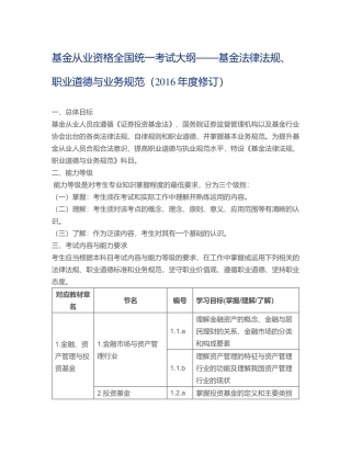 基金从业资格全国统一考试大纲——基金法律法规、职业道德与业务规范(2016年度修订)
