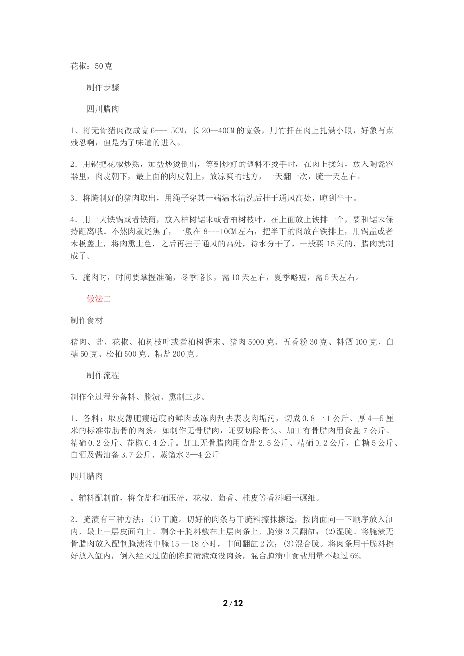 四川腊肉制作方法_第2页
