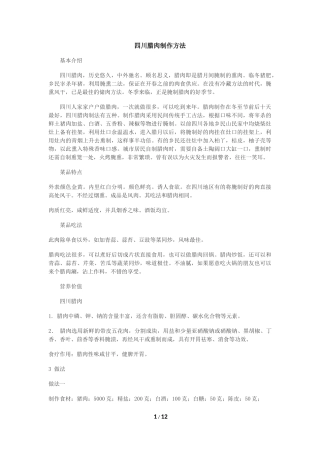 四川腊肉制作方法